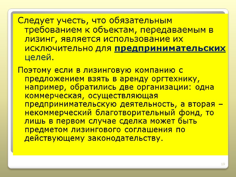 Следует учесть, что обязательным требованием к объектам, передаваемым в лизинг, является использование их исключительно